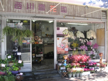 「西川香花園」　（広島県庄原市）の花屋店舗写真1